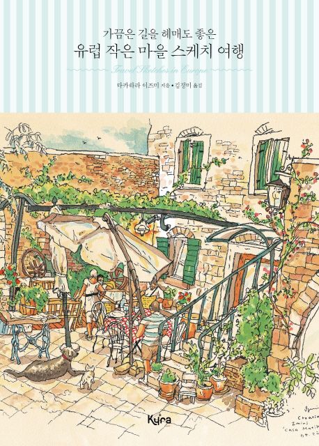 (가끔은 길을 헤매도 좋은)유럽 작은 마을 스케치 여행