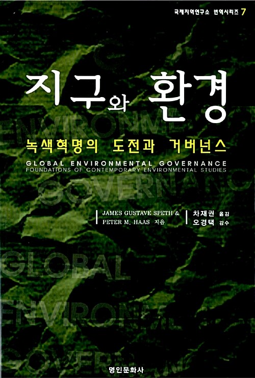 지구와 환경 : 녹색혁명의 도전과 거버넌스