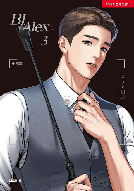 BJ 알렉스 3