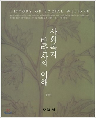 사회복지발달사의 이해 = History of social welfare