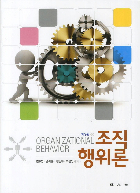 조직행위론 = Organizational behavior / 김주엽, [외]지음