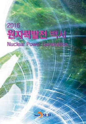 원자력발전 백서(2016)