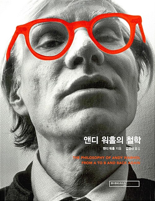 앤디 워홀의 철학 표지
