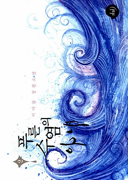 푸른 수염의 아내 2