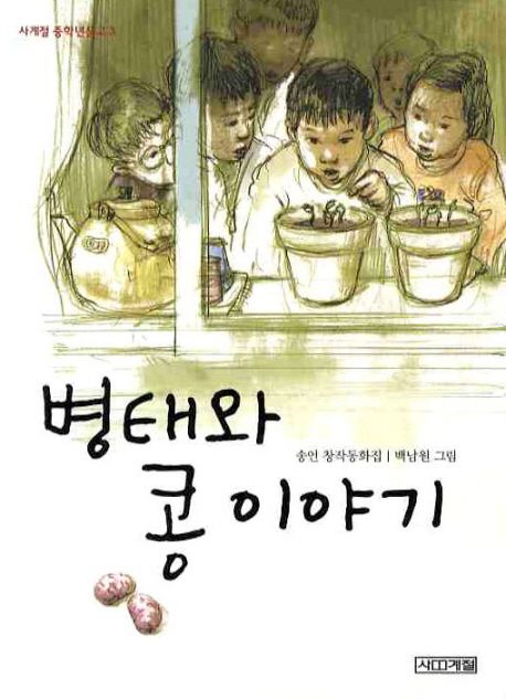 병태와 콩 이야기:  : 송언 창작동화집