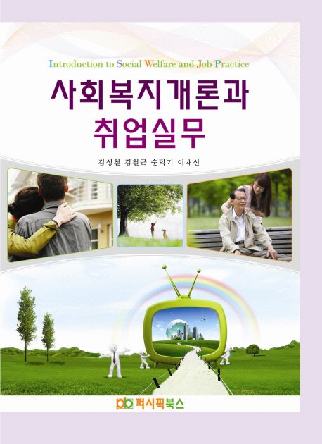 사회복지개론과 취업실무 = Introduction to social welfare and job practice