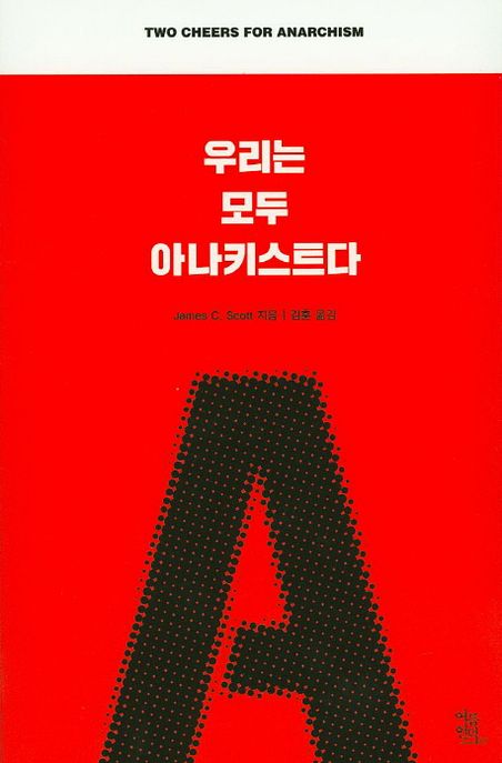 우리는 모두 아나키스트다