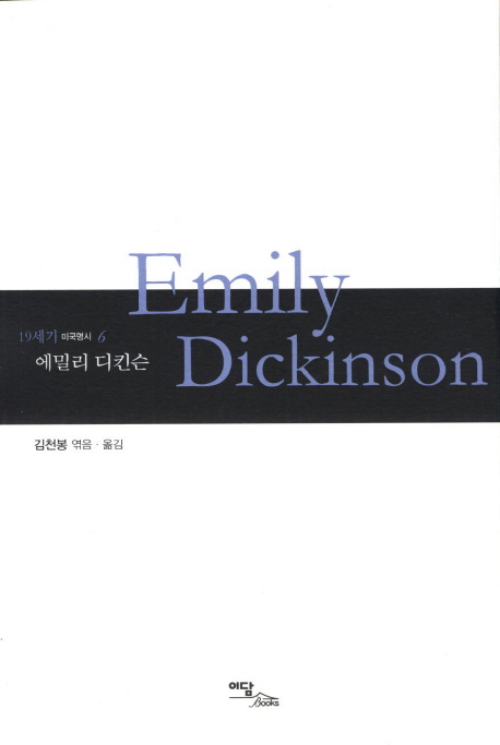 에밀리 디킨슨 = Emily Dickinson