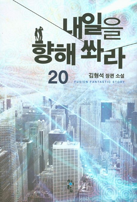 내일을 향해 쏴라 : 김형석 장편 소설. 20