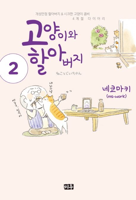 고양이와 할아버지. 2