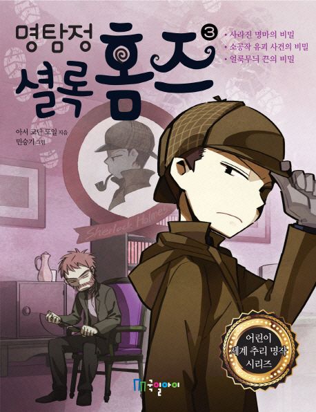 (명탐정) 셜록 홈즈. 3