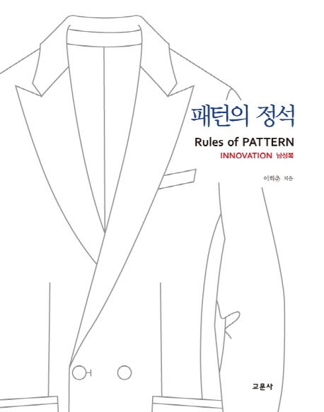 패턴의 정석  = Rules of pattern  : innovation 남성복