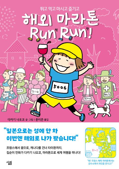 해외 마라톤 Run run!  : 뛰고 먹고 마시고 즐기고