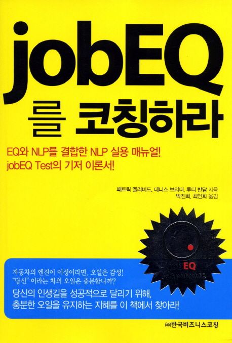 jobEQ를 코칭하라 : EQ와 NLP를 결합한 NLP 실용 매뉴얼 : jobEQ test의 기저 이론서  / 패트릭 ...