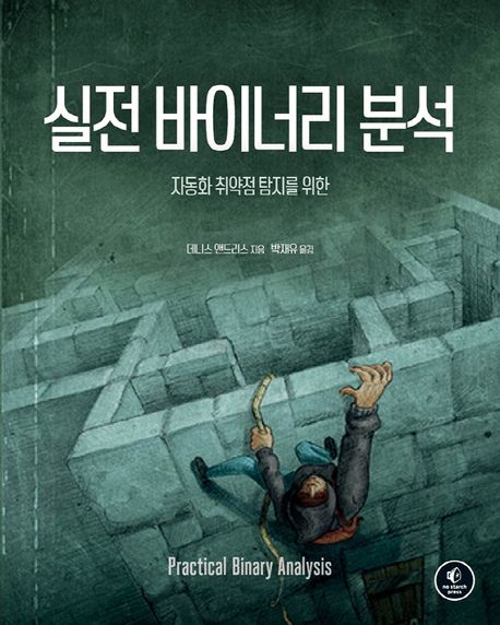 실전 바이너리 분석 (자동화 취약점 탐지를 위한)