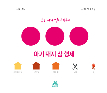 아기 돼지 삼 형제