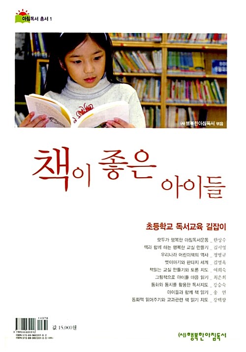 책이 좋은 아이들: 초등학교 독서교육 길잡이 