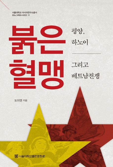 붉은 혈맹: 평양, 하노이 그리고 베트남전쟁= Between bolld ally and self-interest : Pyongyang, Hanoi and the war in Vietnam