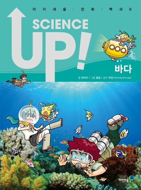 Science up! : 바다