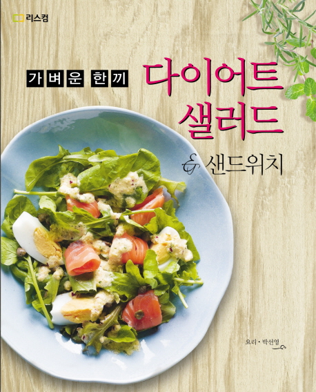 (가벼운 한끼)다이어트 샐러드 & 샌드위치 / 박선영 요리