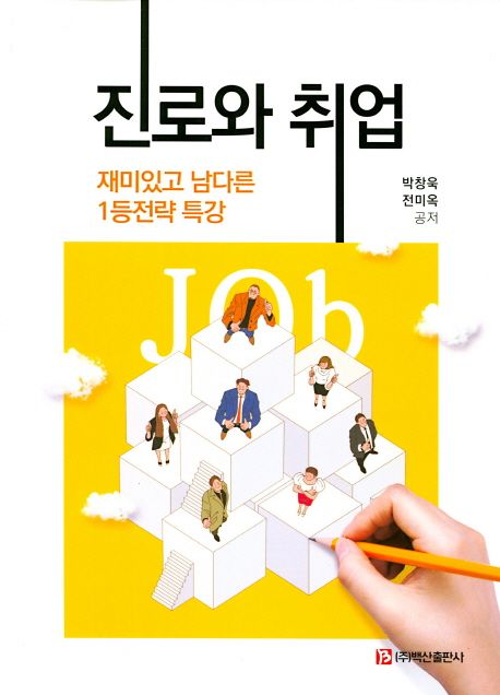 진로와 취업 : 재미있고 남다른 1등전략 특강