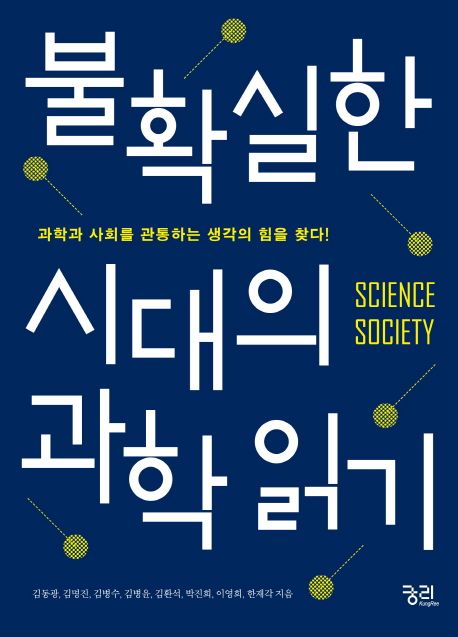 불확실한 시대의 과학 읽기 : 과학과 사회를 관통하는 생각의 힘을 찾다! 표지