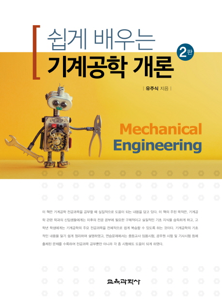 (쉽게 배우는) 기계공학 개론 = Mechanical engineering