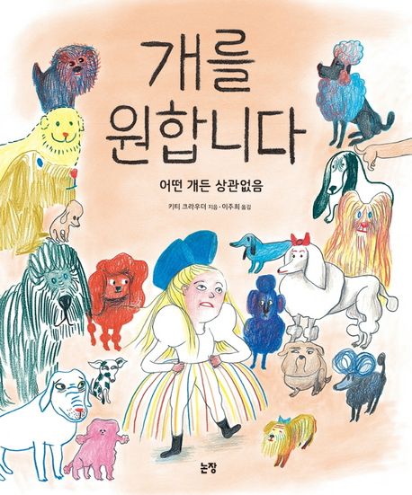 개를 원합니다 (어떤 개든 상관없음) 표지