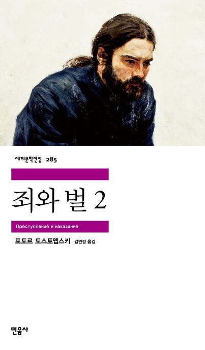 죄와 벌. 2 / 표도르 도스토예프스키 지음 ; 김연경 옮김.