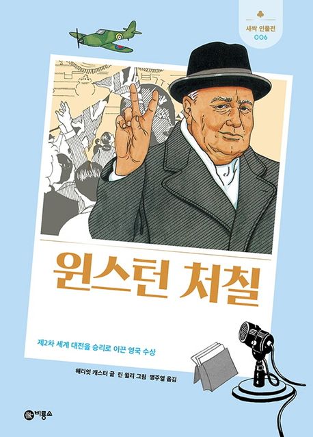 윈스턴 처칠  : 제2차 세계 대전을 승리로 이끈 영국 수상  