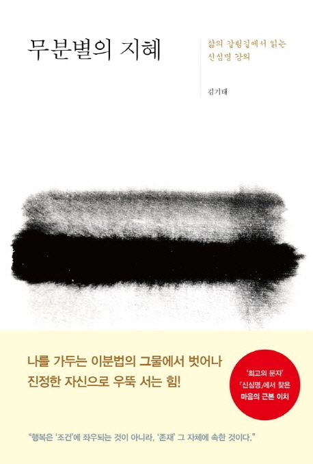 무분별의 지혜  : 삶의 갈림길에서 읽는 신심명 강의 / 김기태.