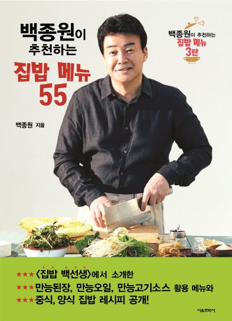 (백종원이 추천하는)집밥 메뉴 55