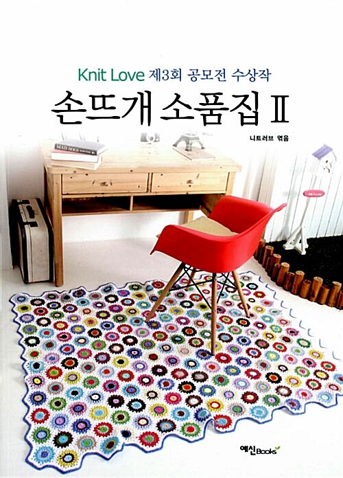 손뜨개 소품집. 2