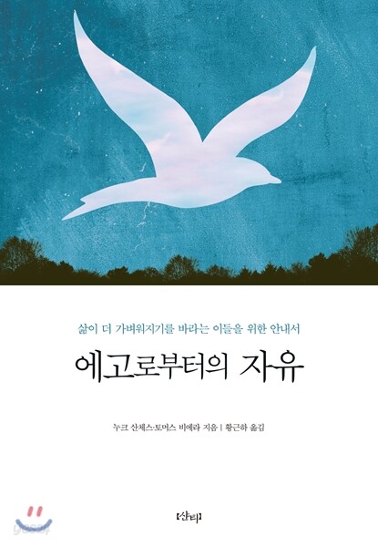 에고로부터의 자유 (삶이 더 가벼워지기를 바라는 이들을 위한 안내서)