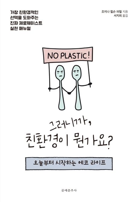 그러니까, 친환경이 뭔가요? : 오늘부터 시작하는 에코 라이프