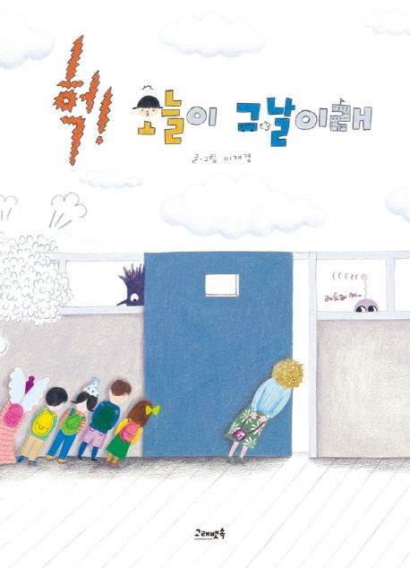 헉! 오늘이 그날이래 표지