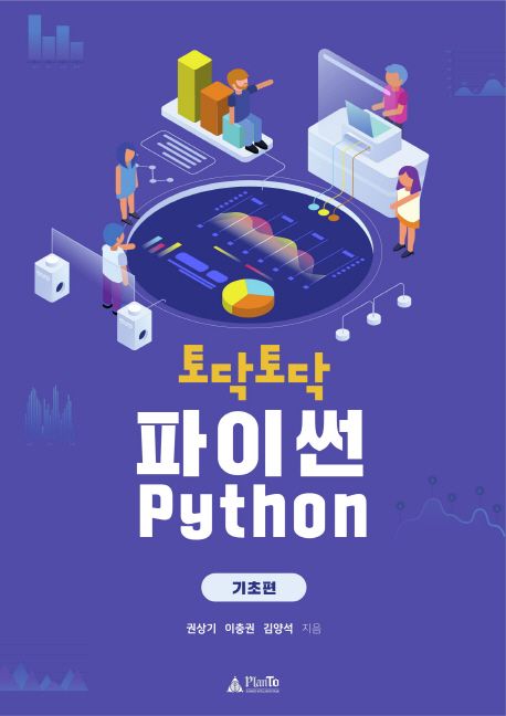 (토닥토닥) 파이썬 = Python  : 기초편
