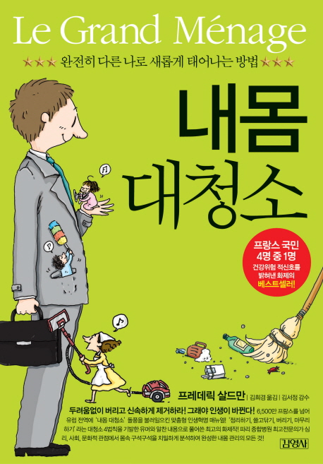 내몸 대청소 / 프레데릭 살드만 지음  ; 김희경 옮김
