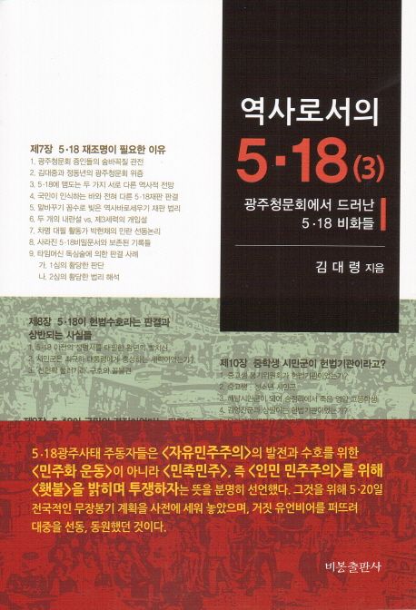 역사로서의 5·18. 3 : 광주청문회에서 드러난 5·18 비화들 / 김대령 지음