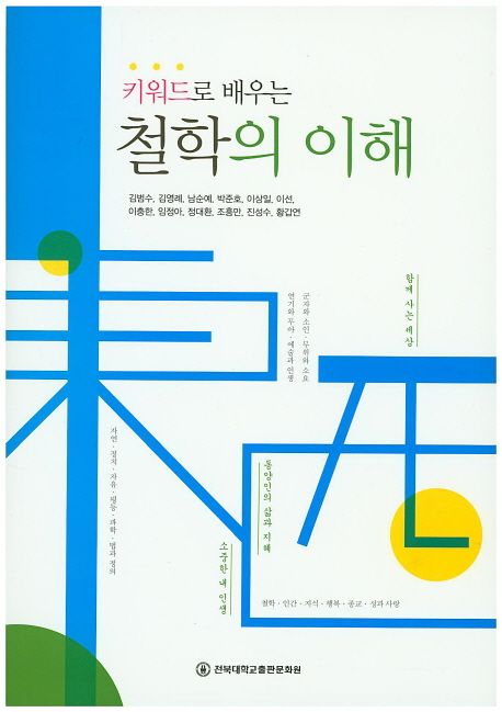 키워드로 배우는 철학의 이해 - [전자책] / 김범수 ; 김영례 ; 남순예 ; 박준호 ; 이상일 ; 이선...
