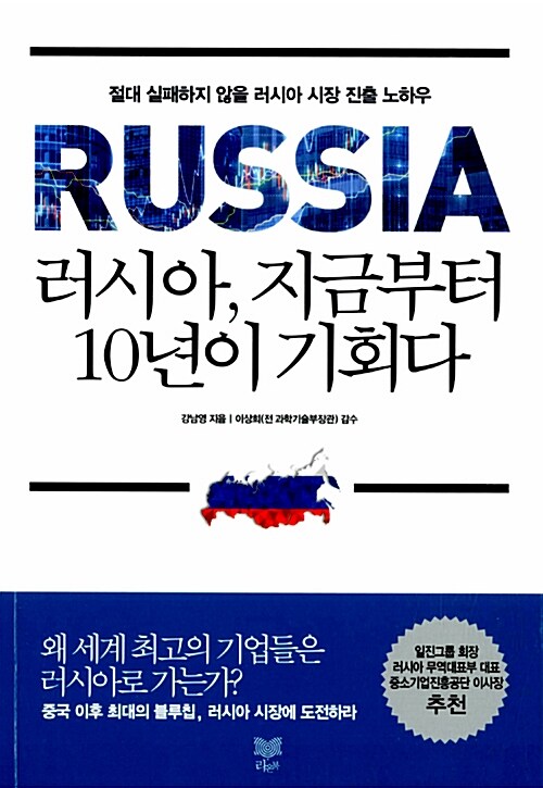 러시아, 지금부터 10년이 기회다  :절대 실패하지 않을 러시아 시장 진출 노하우