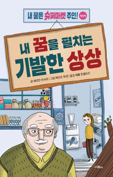 내 꿈을 펼치는 기발한 상상 (내 꿈은 슈퍼마켓 주인!: 활용편)