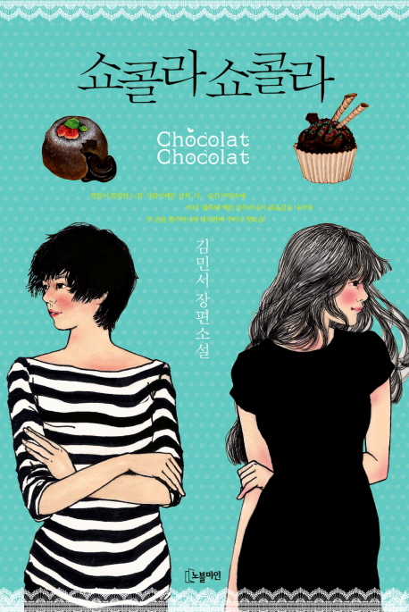 쇼콜라 쇼콜라  = Chocolat chocolat  : 김민서 장편소설