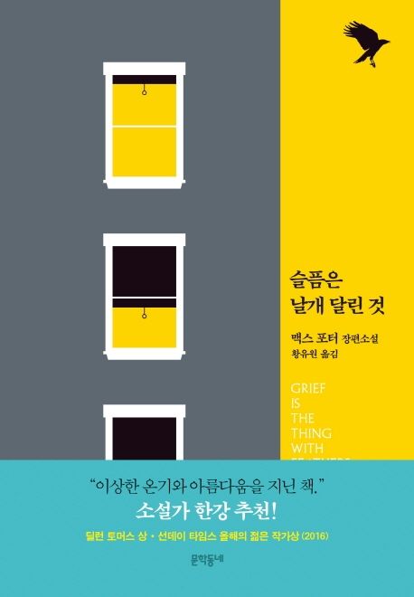 슬픔은 날개 달린 것 (맥스 포터 장편소설) 표지