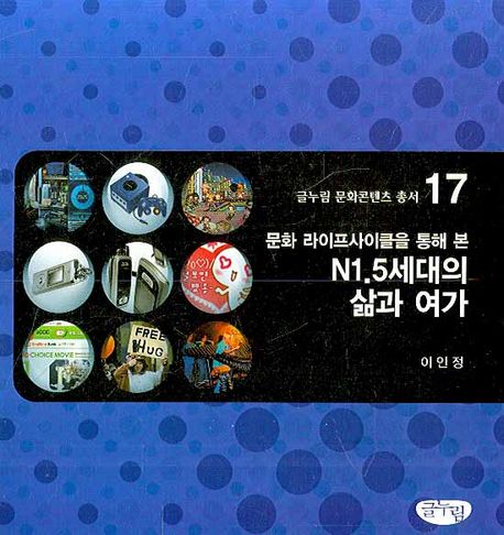 (문화 라이프사이클을 통해 본)N1.5세대의 삶과 여가