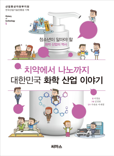 치약에서 나노까지 대한민국 화학 산업 이야기 : 청소년이 알아야 할 화학 산업의 역사