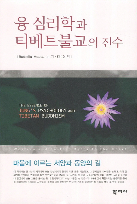 융 심리학과 티베트불교의 진수 / Radmila Moacanin 저  ; 김수현 역.