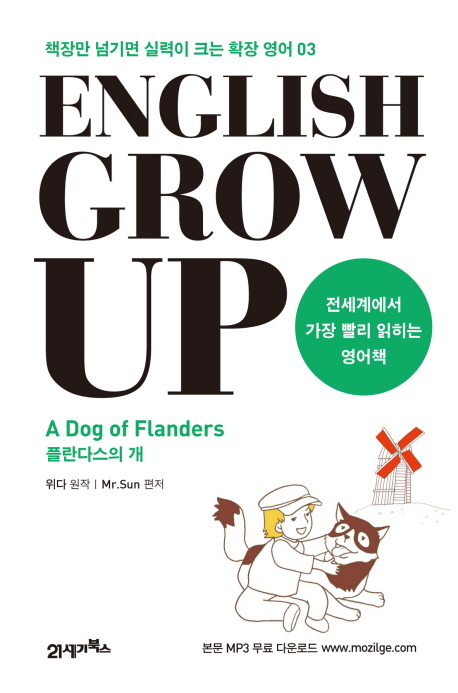 English grow up : 플란다스의 개 = (A)dog of Flanders