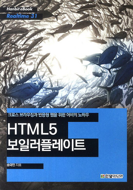 HTML5 보일러플레이트 (크로스 브라우징과 반응형 웹을 위한 어비의 노하우)