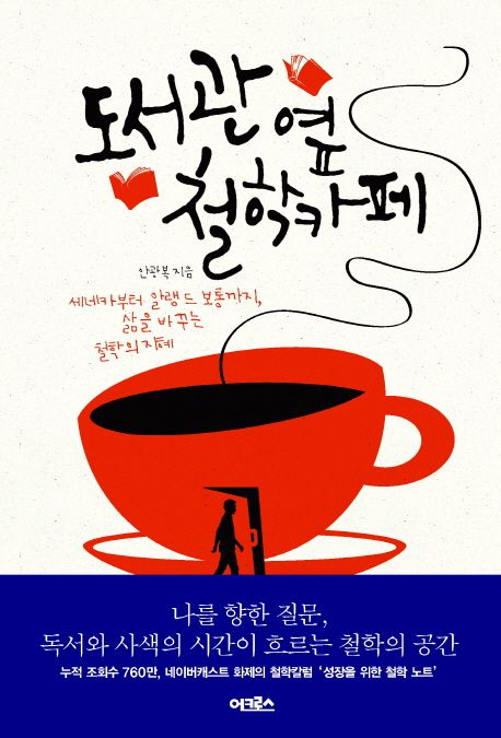 도서관 옆 철학카페 : 세네카부터 알랭드 보통까지, 삶을 바꾸는 철학의 지혜